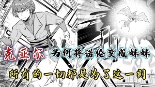 回复术士漫画32话：克亚尔为何将诺伦变成妹妹？一切的谋划，只是为了这一刻！