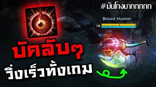 สูตรโกงวิ่งไว! บลัดฮันเตอร์ สกิล3ทำงานตลอดเวลา (โกงจัด)