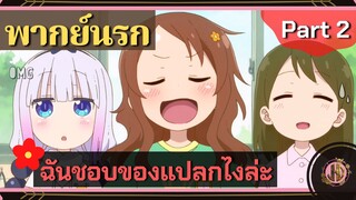 ชอบของเเปลกก็ไม่บอก - Mini Dragon | พากย์นรก