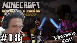 Minecraft Story Mode -ไอ้หน้าหนังเนื้อ! คนจริงเท่านั้นถึงจะอยู่รอด!18 (Episode 8)