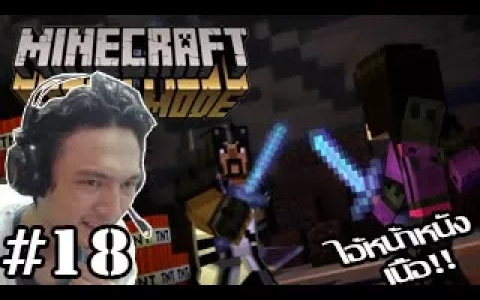 Minecraft Story Mode -ไอ้หน้าหนังเนื้อ! คนจริงเท่านั้นถึงจะอยู่รอด!18 (Episode 8)