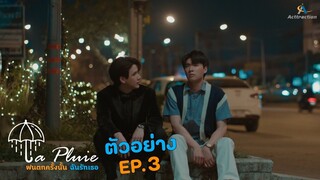 ตัวอย่าง EP.3 LA PLUIE THE SERIES ฝนตกครั้งนั้นฉันรักเธอ