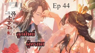 ลูกศิษย์ผู้ทรยศ ตอนที่ 44