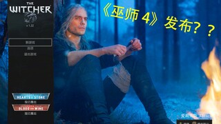 用游戏《巫师3》的方式打开美剧《猎魔人》第二季第一集（上）