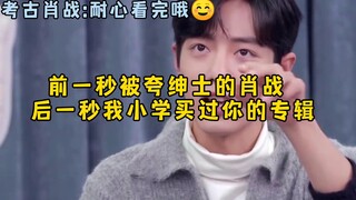 肖战前一秒刚被夸绅士，后一秒我小时候买过你的专辑，自己跳坑啊