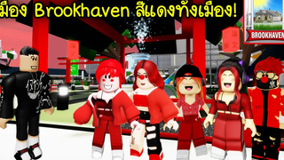 ทั้งเมืองและคน ใน Brookhaven กลายเป็นสีแดงไปหมด! Roblox 🏡 Red Brookhaven