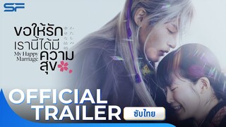 My Happy Marriage ขอให้รักเรานี้ได้มีความสุข | Official Trailer ซับไทย