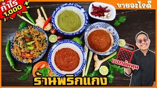 เปิดร้านขายพริกแกง ขายดีกว่าที่คิด (กำไรวันละ 1,000+) ไม่บูดง่าย ไม่จมทุน  I เชฟแว่น and มนุษย์เมีย