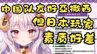 遇到很亚撒西的中国队友却被日本玩家嘲讽的日本vtuber