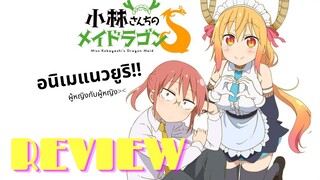 [ Reviw ] อนิเมโมเอะสดใส น่ารักสุดๆ Kobayashi-san Chi no Maid Dragon By YIYI