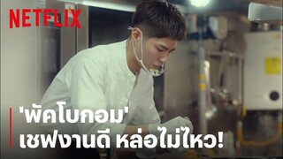 'ควอนนารา' เจอเชฟแบบ 'พัคโบกอม' ถึงกับอึ้ง! | Itaewon Class | Netflix