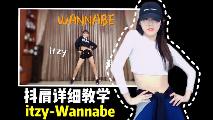 ITZY|‘WANNABE’抖肩出拳|零基础也可学|舞蹈教学|镜面【Yiva】