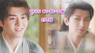 บุพเพ อา-ละ-วาด EP. 18 : (ฟางฮวา) ฟางตัวปิ้ง X หลี่เหลียนฮวา (หอดอกบัวลายมงคล)