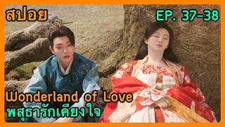 สปอยซีรี่ย์ Wonderland of Love พสุธารักเคียงใจ EP. 37-38