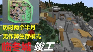 无作弊生存模式还原小说城堡【我的世界】建造临冬城#完结