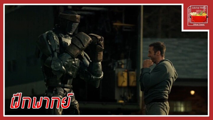 Real Steel (Cut Scene) [ฝึกพากย์ไทย]