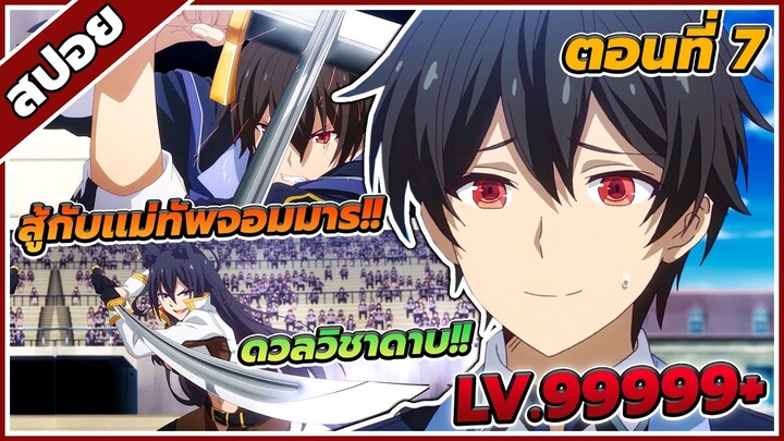 [สปอยอนิเมะ] ชีวิตใหม่ไม่ธรรมดาของราชาปีศาจขี้เหงา ตอนที่ 7 🔥 (LV.999999+