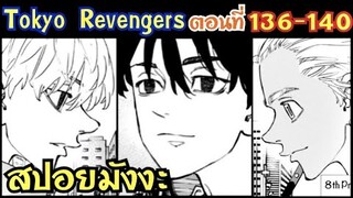 โตเกียว รีเวนเจอร์ส ตอนที่ 136-140 [สปอยมังงะ] อิซานะจะฆ่าไมกี้ ?