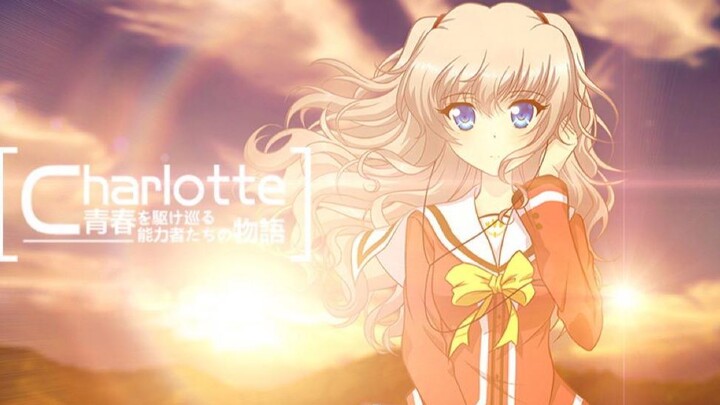 【剧情向】【AMV】Charlotte（夏洛特）略有遗憾，却又是最好的结局