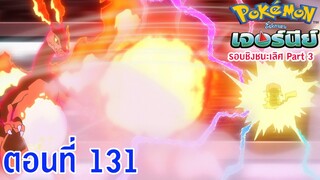 Pokemon Journey โปเกม่อน เจอร์นีย์ ตอนที่ 131 ซับไทย รอบชิงชนะเลิศ 3 ผู้แข็งแกร่งที่สุด !