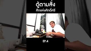 รักชีวิต อย่าคิดสู้กับตู้!!!