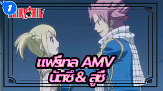 แฟรี่เทล ศึกจอมเวทย์อภินิหาร | 【AMV】ความอ่อนโยนที่มีเพียงแต่นัตซึเท่านั้นที่มี_1