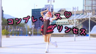 【兮白】complex♡princess / 自卑的公主殿下