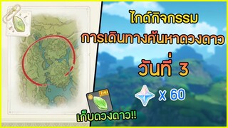 กิจกรรม "การเดินทางค้นหาดวงดาว" วันที่ 3 ดวงดาวแห่งอนาคตอันปราดเปรื่อง ✦ Genshin impact ✦