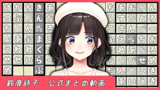 ４分で分かる最低すぎる鈴鹿詩子のもじぴったん総集編【鈴鹿詩子/にじさんじ】