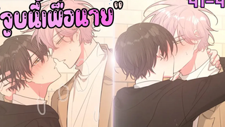 💊จูบนี้เพื่อนาย!💊 Yaoi เทพกำหนดฝันกับนายเอกเดจาวู (ตอนที่41-43) SubChaina