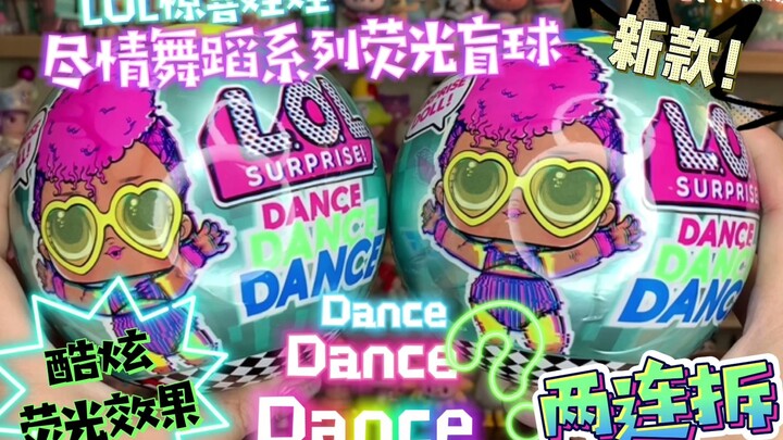 超荧光！LOL惊喜娃娃最新款尽情Dance系列盲球～拆中心愿款☆