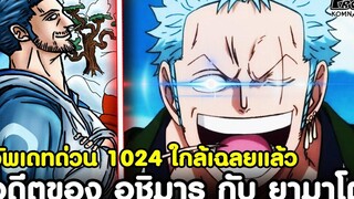 อัพเดทด่วนวันพีช1024 - เปิดอดีตของ อุชิมารุ กับ ยามาโตะ ความลับที่ใกล้เฉลยแล้ว KOMNA CHANNEL