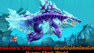 ราชาแห่งฉลาม Shin Sharkjira ฉลามที่บินได้เหมือนมังกร Hungry Shark World