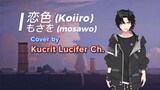恋色 (Koiiro) - Mosawo || Cover by Kucrit Lucifer Ch. Short Version