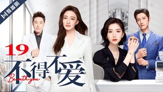 ENG SUB【FULL】EP19 不得不爱 | Be with you 主演：潘玮柏、徐璐、毛晓彤、张峻宁