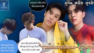 รวมโมเม้นปอนด์ภูวินทร์ คนพี่เอ็นดูคนน้องเก่งจังนะ (3) คู่จิ้น หรือ คู่จริง LET ME KNOW THAILAND