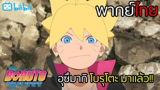 [พากย์ไทย]เปิดเรียนวันแรกเป็นเหตุ| Boruto Naruto Next Generations