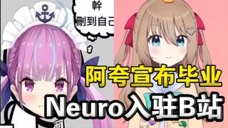 两天狂涨30万粉丝！Neuro入驻B站引发AI虚拟主播热潮！阿夸宣布毕业？引发V圈集体地震！李姐频繁互动星瞳！力求在虚环配音向晚！虚环正在成为现象级破圈二游！