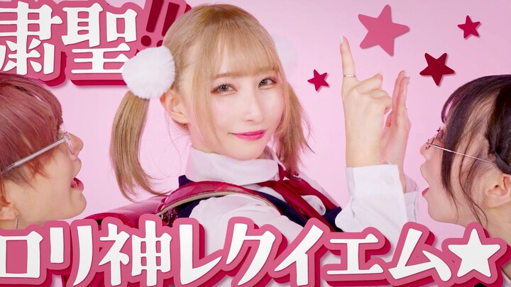 【 ××× project 】肃清!!萝莉神的安魂曲☆ / 粛聖!! ロリ神レクイエム☆ - しぐれうい 踊ってみた【ちっさいの。×ありく×めーとる】