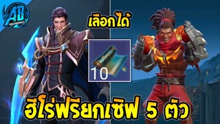 RoV : ฮีโร่ฟรี ยกเซิฟ 5 ตัว เลือกได้ แค่ 7 วันเท่านั้น รีบเลย! ในSS24|AbGamingZ