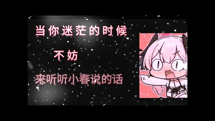 “当你迷茫的时候，不妨听听小春的话”