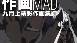 [จิตรกรรม MAD] คอลเลกชันภาพวาดใหม่ที่น่าตื่นเต้นที่เปิดตัวในเดือนกันยายน