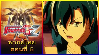 การ์ดไฟท์ แวนการ์ด GZ พากย์ไทย ตอนที่ 5