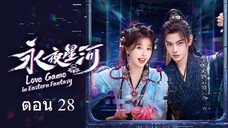 Love Game in Eastern Fantasy (2024) ดารารักนิรันดร์ ตอน 28