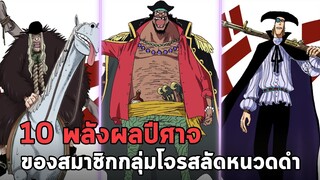 วันพีช - 10 พลังผลปีศาจของกลุ่มโจรสลัดหนวดดำ