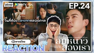 【REACTION】[EP.24] ลมหนาวและสองเรา (พากย์ไทย) Amidst a Snowstorm of Love [在暴雪时分] | WeTVxมีเรื่องแชร์