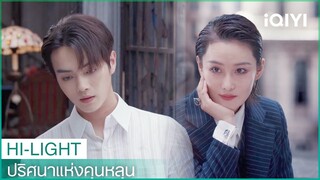 "อวิ่นฉี"ปรึกษาปัญหาหัวใจ | ปริศนาแห่งคุนหลุน EP15 ซับไทย | iQIYI Thailand