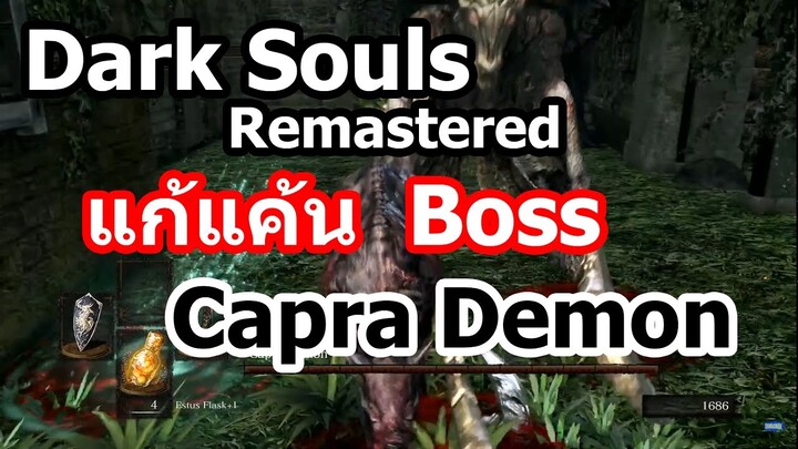 dark souls remastered 2021 #2 แก้แค้น Capra Demon