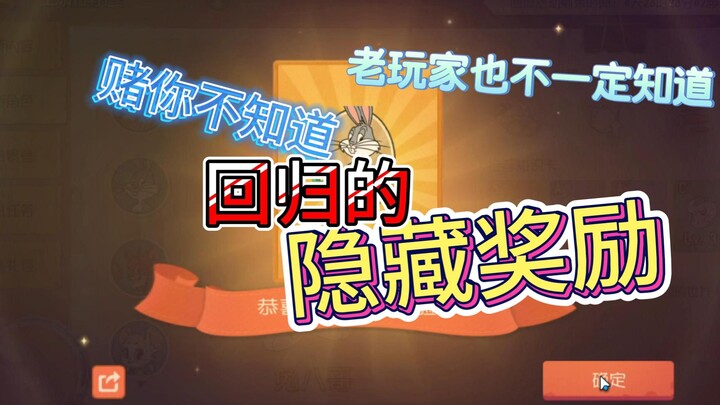 我赌两个硬币你不知道这个隐藏奖励