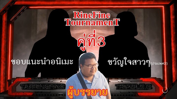 RF Tournament : คู่ที่ 3 "คู่หยุดโรค"